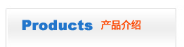 產(chǎn)品介紹